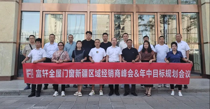 富(fu)軒全屋們(men)窗x新(xin)疆區(qu)域(yu)峰會 富(fu)軒全屋們(men)窗x新(xin)疆區(qu)域(yu)峰會