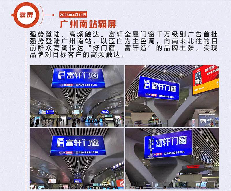 富(fu)軒全屋們(men)窗千萬級别廣(guang)告首批(pi)強勢(shi)登陸廣(guang)州南(nan)站 富(fu)軒全屋們(men)窗千萬級别廣(guang)告首批(pi)強勢(shi)登陸廣(guang)州南(nan)站