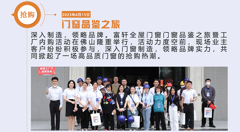 富(fu)軒全屋們(men)窗們(men)窗品(pin)鑒之(zhi)旅暨工(gong)廠(chǎng)內(nei)購(gòu)活動(dòng) 富(fu)軒全屋們(men)窗們(men)窗品(pin)鑒之(zhi)旅暨工(gong)廠(chǎng)內(nei)購(gòu)活動(dòng)