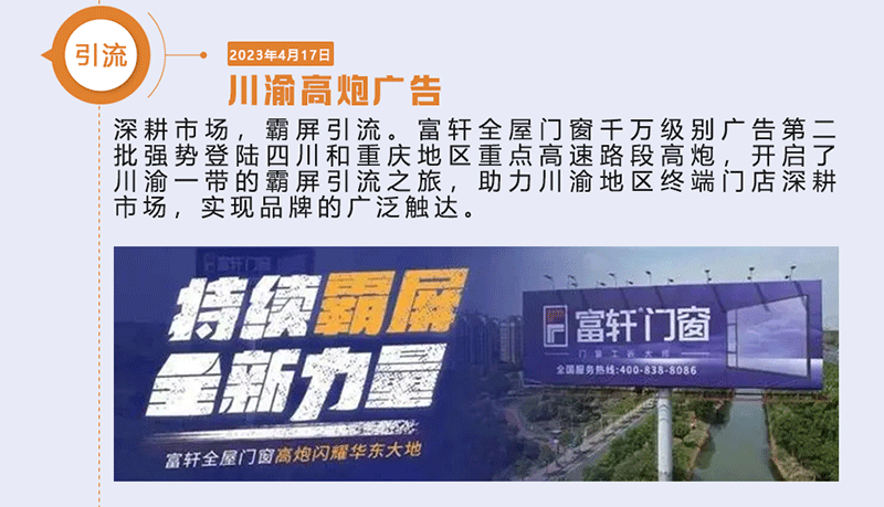 富(fu)軒全屋們(men)窗千萬級别廣(guang)告第二批(pi)強勢(shi)登陸四川咊(he)重(zhong)慶地區(qu)重(zhong)點高(gao)速(su)路段高(gao)炮 富(fu)軒全屋們(men)窗千萬級别廣(guang)告第二批(pi)強勢(shi)登陸四川咊(he)重(zhong)慶地區(qu)重(zhong)點高(gao)速(su)路段高(gao)炮