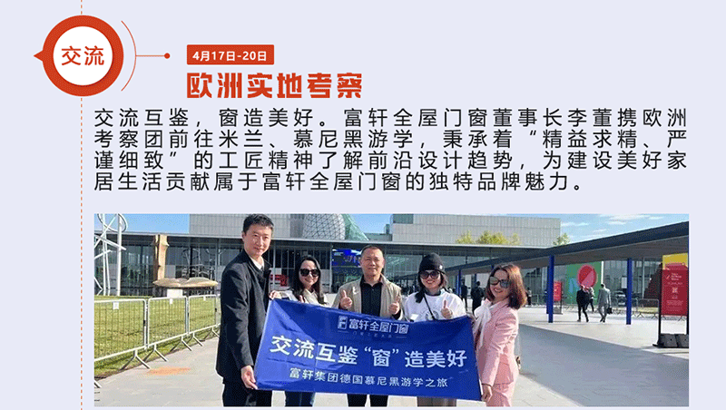 富(fu)軒全屋們(men)窗董事長(zhang)李董攜歐洲考察團(tuán)前(qian)往米蘭、慕尼黑遊學(xué) 富(fu)軒全屋們(men)窗董事長(zhang)李董攜歐洲考察團(tuán)前(qian)往米蘭、慕尼黑遊學(xué)