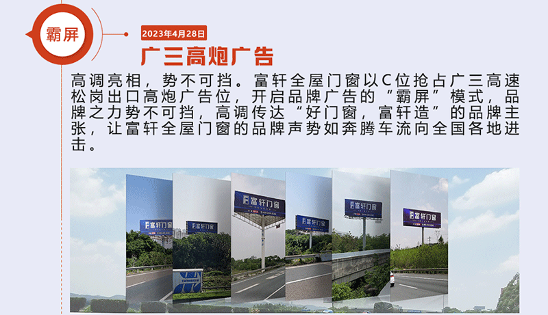 富(fu)軒全屋們(men)窗以(yi)C位搶占廣(guang)三高(gao)速(su)松崗出口高(gao)炮廣(guang)告位 富(fu)軒全屋們(men)窗以(yi)C位搶占廣(guang)三高(gao)速(su)松崗出口高(gao)炮廣(guang)告位
