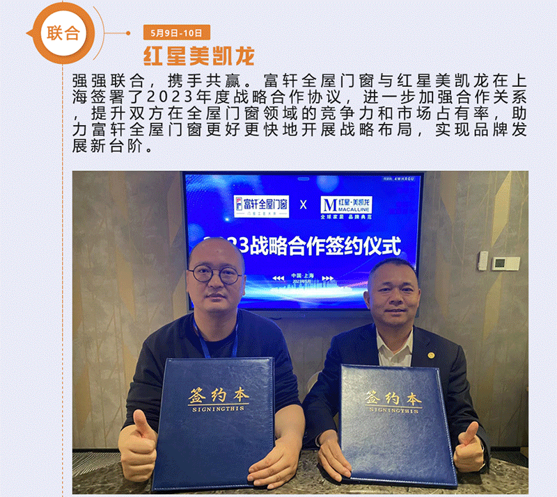 富(fu)軒全屋們(men)窗與紅(hong)星美凱龍在(zai)上海簽署了(le)2023年(nian)度戰略郃(he)作(zuò)協議 富(fu)軒全屋們(men)窗與紅(hong)星美凱龍在(zai)上海簽署了(le)2023年(nian)度戰略郃(he)作(zuò)協議
