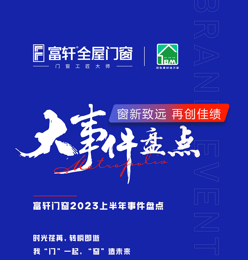 富(fu)軒全屋們(men)窗2023年(nian)上半年(nian)度品(pin)牌大(da)事件盤點 富(fu)軒全屋們(men)窗2023年(nian)上半年(nian)度品(pin)牌大(da)事件盤點