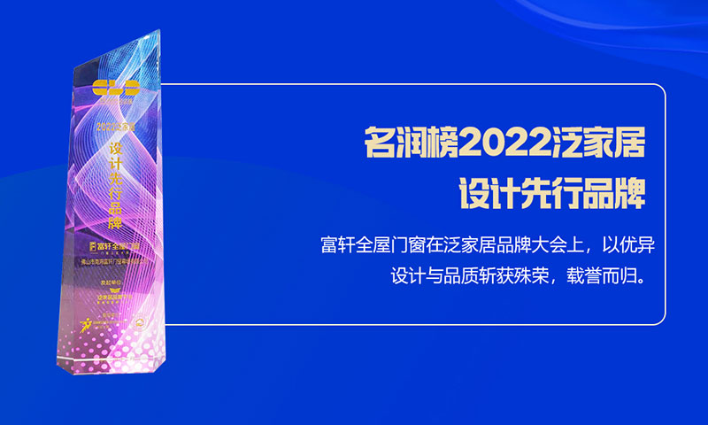 富(fu)軒全屋們(men)窗榮獲名(míng)潤榜2022泛傢(jia)居設(shè)計(ji)先(xian)行品(pin)牌