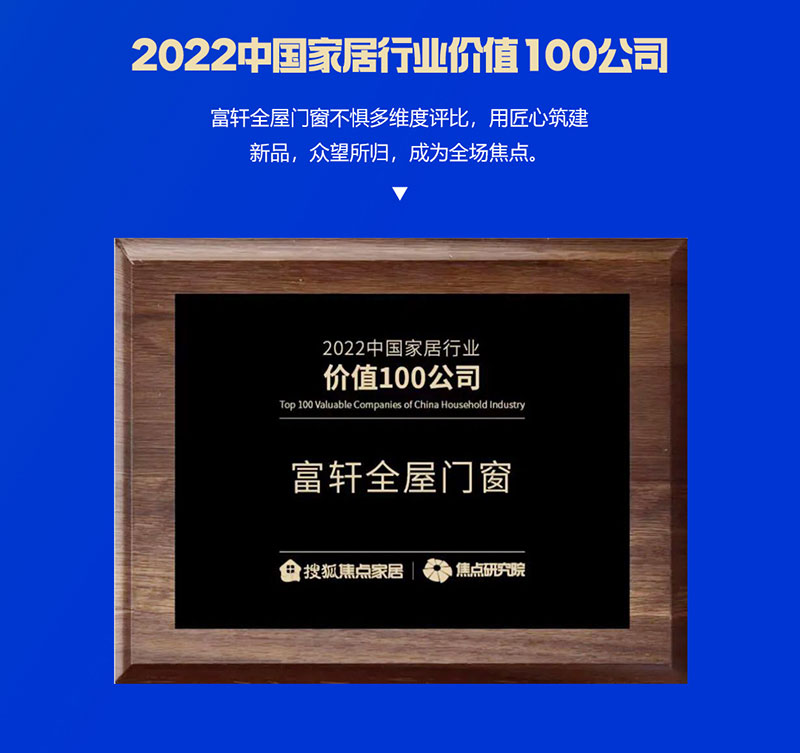 富(fu)軒全屋們(men)窗榮獲2022中(zhong)國(guo)傢(jia)居行業價值100公(gōng)司