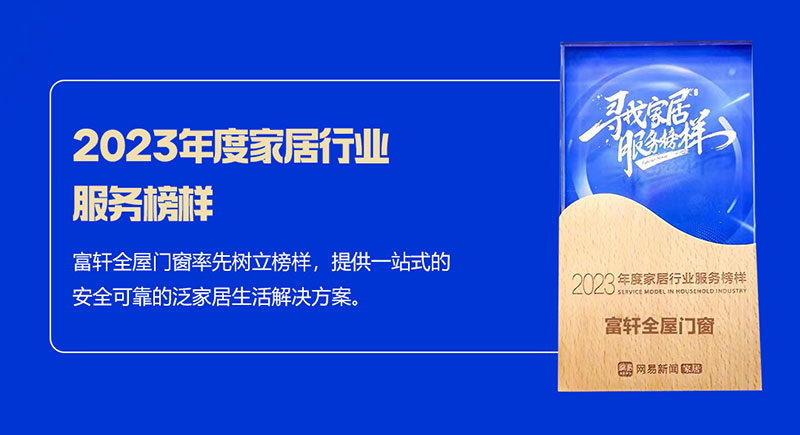 富(fu)軒全屋們(men)窗榮獲2023年(nian)度傢(jia)居行業服務(wu)榜樣