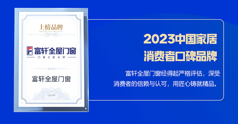 富(fu)軒全屋們(men)窗榮獲2023中(zhong)國(guo)傢(jia)居消費者口碑品(pin)牌