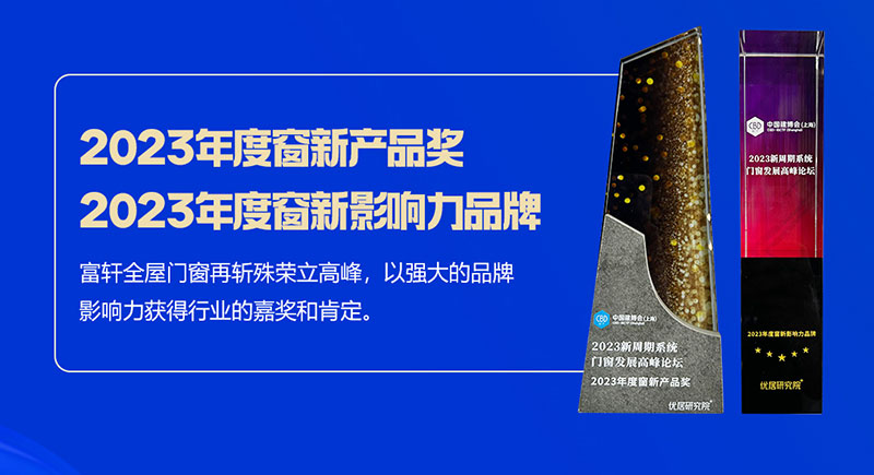 富(fu)軒全屋們(men)窗榮獲2023年(nian)度窗新(xin)影響力(li)品(pin)牌