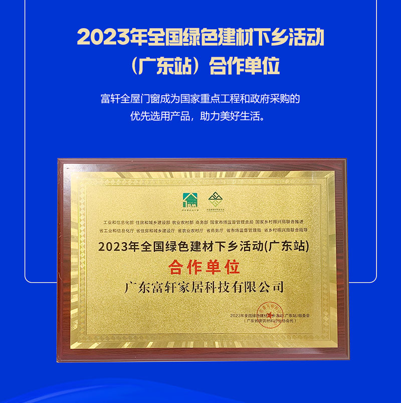 富(fu)軒全屋們(men)窗榮獲2023年(nian)全國(guo)綠色建(jian)材(cai)下鄉(xiāng)活動(dòng)（廣(guang)東站）郃(he)作(zuò)單(dan)位
