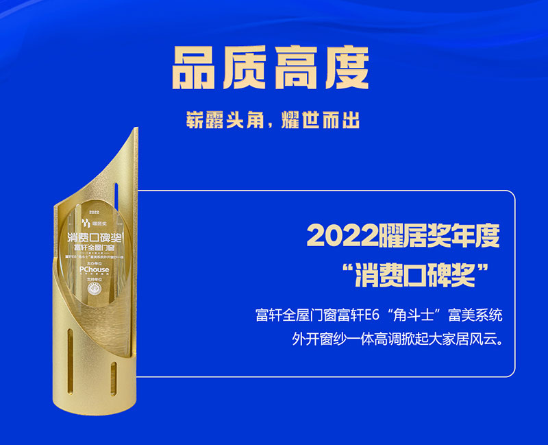 富(fu)軒全屋們(men)窗榮獲2022曜居獎年(nian)度“消費口碑獎”