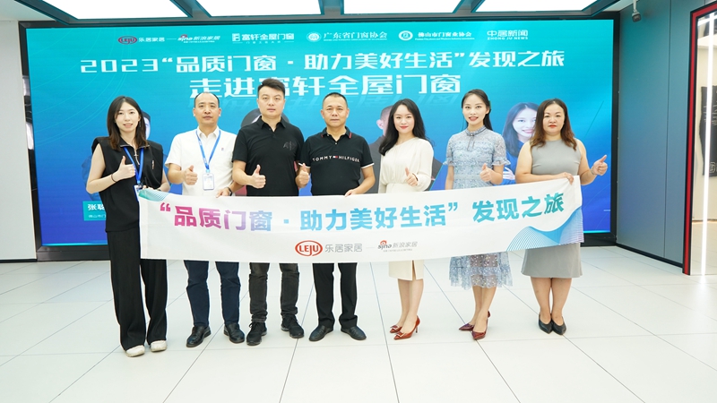 2023“品(pin)質(zhi)們(men)窗·助力(li)美好生(sheng)活”髮(fa)現(xian)之(zhi)旅走(zou)進(jin)富(fu)軒全屋們(men)窗 2023“品(pin)質(zhi)們(men)窗·助力(li)美好生(sheng)活”髮(fa)現(xian)之(zhi)旅走(zou)進(jin)富(fu)軒全屋們(men)窗
