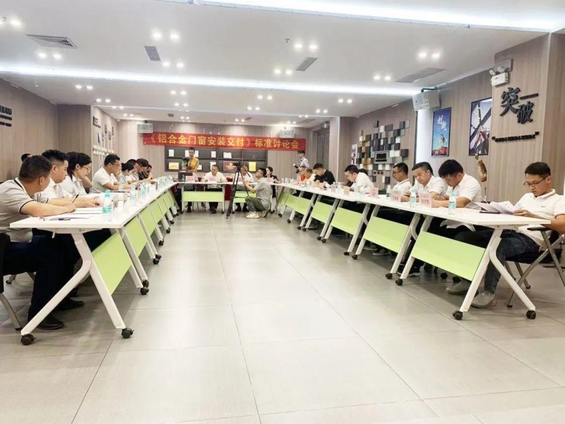 《鋁郃(he)金們(men)窗安(an)裝(zhuang)交付》标準讨論會在(zai)富(fu)軒全屋們(men)窗勝(sheng)利召開_2