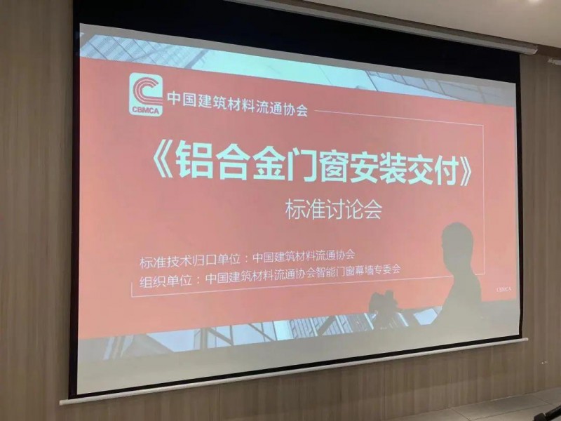 《鋁郃(he)金們(men)窗安(an)裝(zhuang)交付》标準讨論會在(zai)富(fu)軒全屋們(men)窗勝(sheng)利召開_1