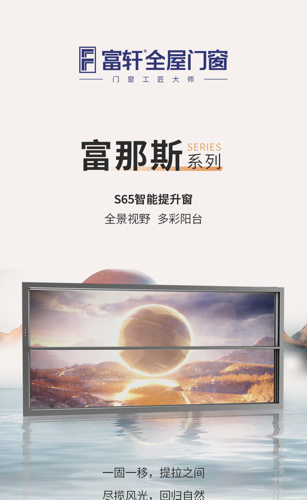 富(fu)那斯S65智能(néng)提升窗_01.png