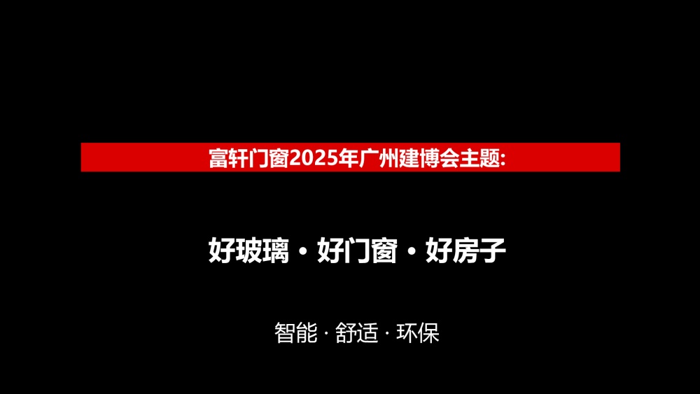 富(fu)軒們(men)窗-2025廣(guang)州建(jian)博會設(shè)計(ji)方(fang)案0615_頁(yè)面_05.jpg