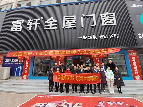 富(fu)軒全屋們(men)窗江(jiang)蘇建(jian)湖(hú)區(qu)域(yu)2H交流會圓滿成(cheng)功
