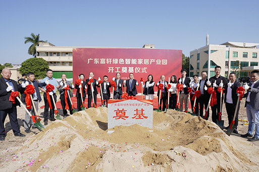奠基禮成(cheng)，開啓新(xin)章 | 富(fu)軒全屋們(men)窗舉行肇慶基地動(dòng)工(gong)儀式(shi)！