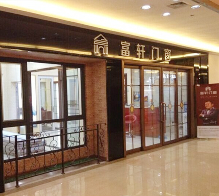 熱烈慶祝富(fu)軒們(men)窗遼寧(ning)大(da)連店(diàn)順利開業！