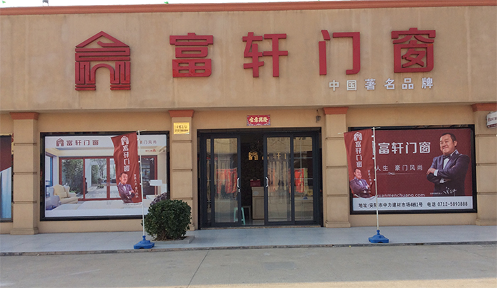 富(fu)軒們(men)窗