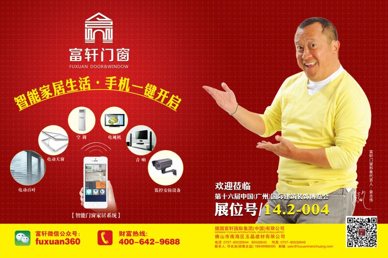 富(fu)軒們(men)窗與你相約第16屆廣(guang)州建(jian)博會