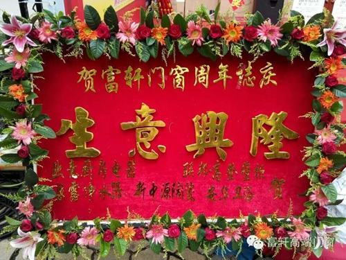 祝賀！！！富(fu)軒們(men)窗陽(yáng)江(jiang)專(zhuan)賣店(diàn)周年(nian)慶感恩回饋活動(dòng)圓滿成(cheng)功