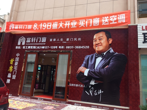再添喜訊！富(fu)軒們(men)窗落戶(hu)&ldquo;中(zhong)國(guo)酒都&rdquo;：四川宜賓加(jia)盟店(diàn)盛(sheng)大(da)開業