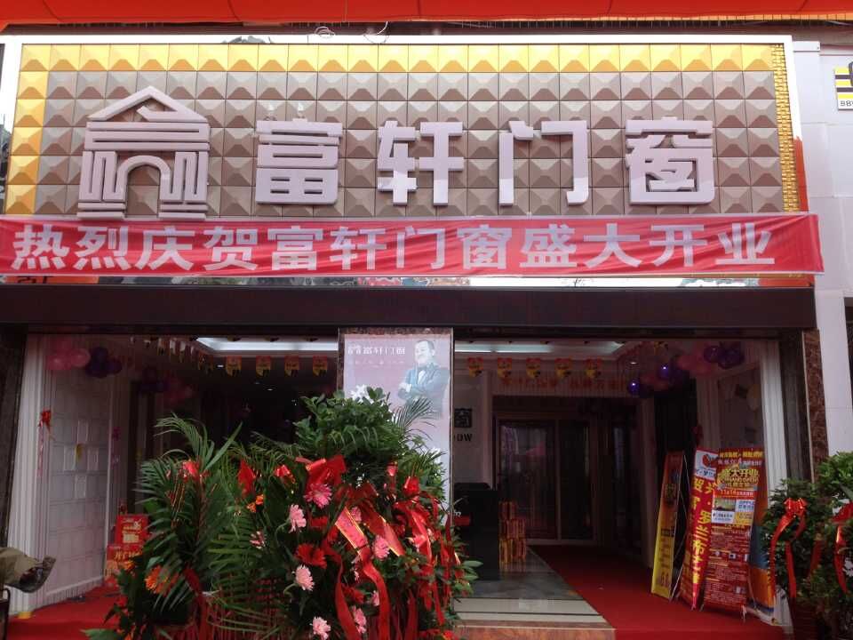“攜手同行，共創輝煌” 熱烈慶祝赫章富(fu)軒專(zhuan)賣店(diàn)隆重(zhong)開業
