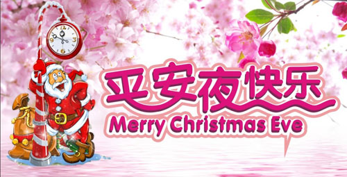 快樂平安(an)夜，富(fu)軒們(men)窗祝你一(yi)路平安(an)