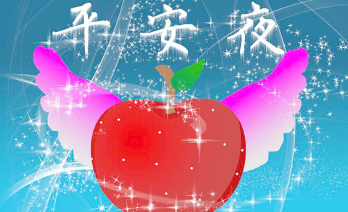 快樂平安(an)夜，富(fu)軒們(men)窗祝你一(yi)路平安(an)