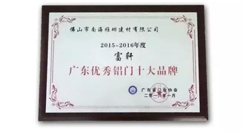 富(fu)軒們(men)窗榮獲新(xin)年(nian)度“廣(guang)東優(you)秀鋁們(men)十大(da)品(pin)牌”