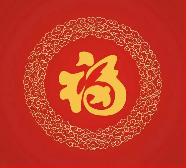 大(da)年(nian)初一(yi)，你的(de)福到(dao)了(le)