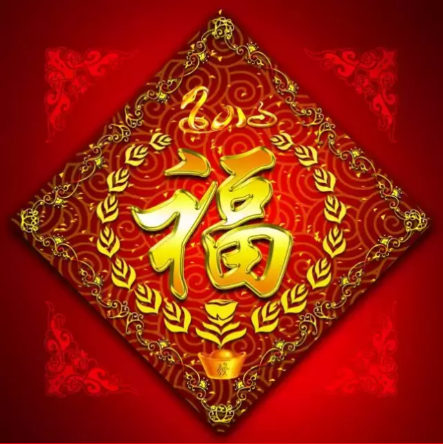 大(da)年(nian)初一(yi)，你的(de)福到(dao)了(le)