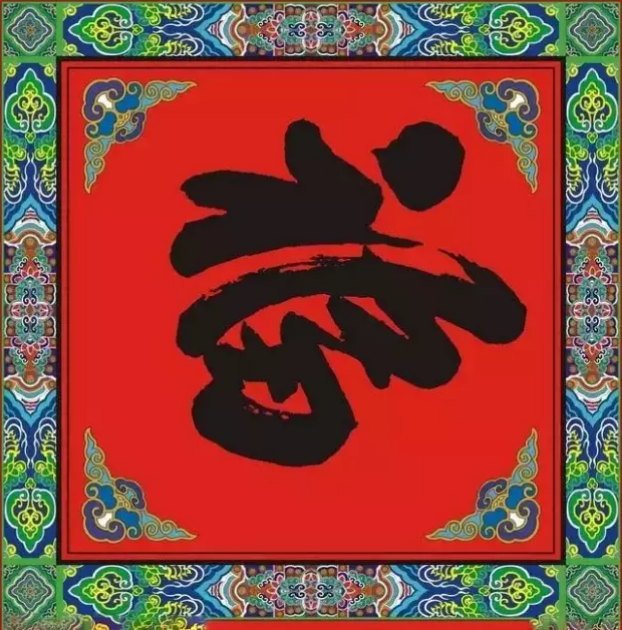 大(da)年(nian)初一(yi)，你的(de)福到(dao)了(le)