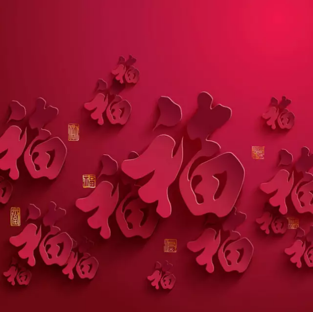 大(da)年(nian)初一(yi)，你的(de)福到(dao)了(le)