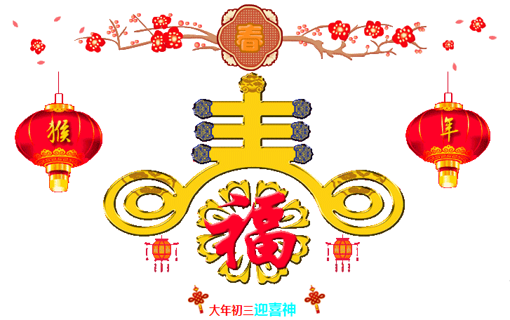 大(da)年(nian)初三迎喜神，2016一(yi)定要歡歡喜喜~