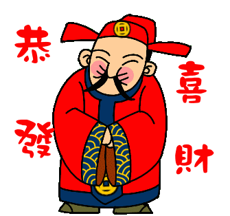 大(da)年(nian)初三迎喜神，2016一(yi)定要歡歡喜喜~
