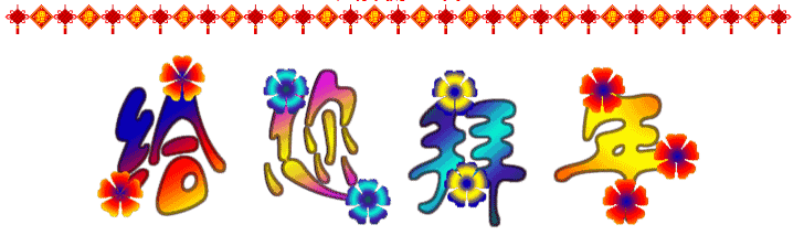 大(da)年(nian)初三迎喜神，2016一(yi)定要歡歡喜喜~