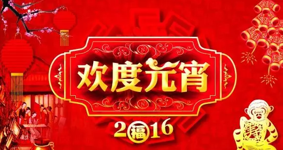猴年(nian)元宵節(jie)，富(fu)軒們(men)窗祝您心圓！夢圓！阖傢(jia)團(tuán)圓！