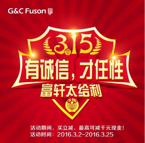 誠信(xin)3&middot;15 富(fu)軒們(men)窗給利任性