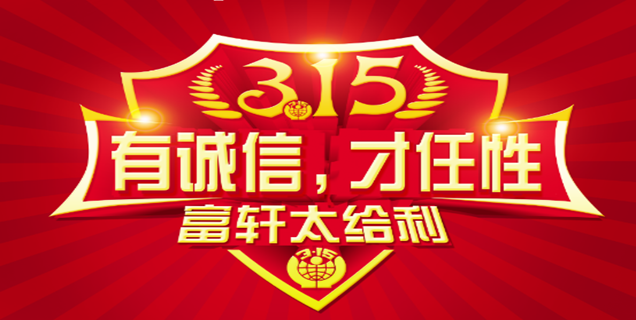 誠信(xin)3·15 富(fu)軒們(men)窗給利任性