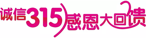 誠信(xin)3·15——我(wo)“們(men)”與“質(zhi)”“惠”同行 誠信(xin)3·15——我(wo)“們(men)”與“質(zhi)”“惠”同行