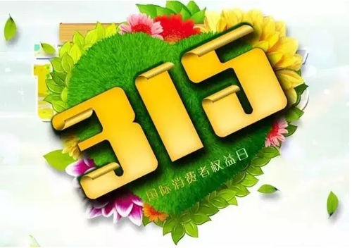誠信(xin)3·15——我(wo)“們(men)”與“質(zhi)”“惠”同行