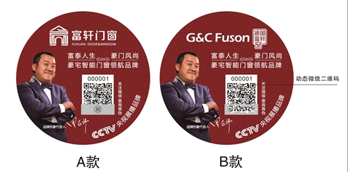 富(fu)軒們(men)窗第二代(dai)&ldquo;身份證&rdquo;&mdash;&mdash;二維(wei)碼防僞标簽