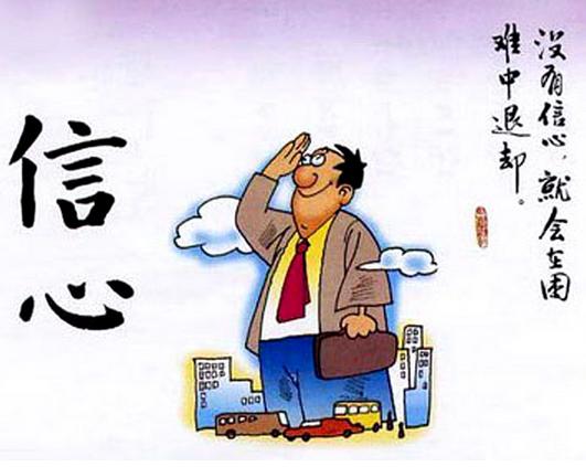 信(xin)心