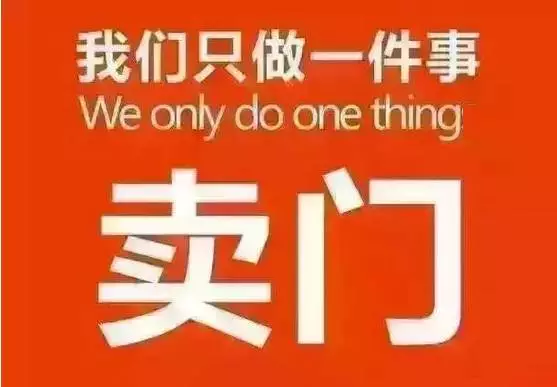 我(wo)昰(shi)賣們(men)窗的(de)，?隻做一(yi)件事：賣們(men)窗！