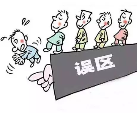 誤區(qu)