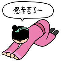 們(men)業人(ren)，你辛苦了(le)！！！