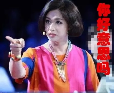 們(men)窗壞了(le)，你來找我(wo)，你好意思嗎？