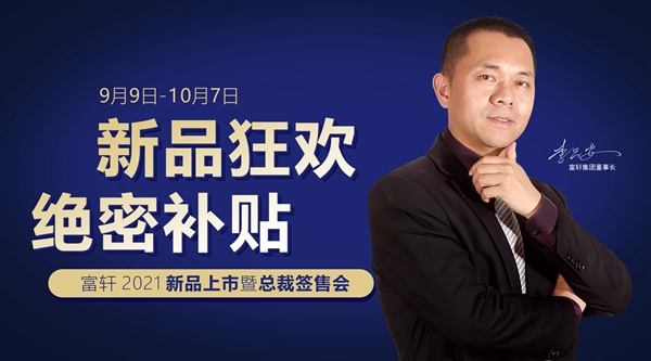 百(bai)城(cheng)感恩|2021富(fu)軒全屋們(men)窗新(xin)品(pin)火爆上市(shi)，總裁簽售，機(jī)會難逢！